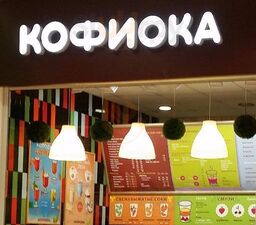 Кофиока