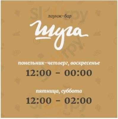Лаунж-Бар Шуга