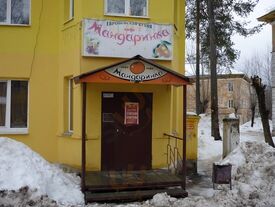 Мандаринка