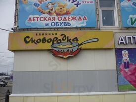 Сковородка