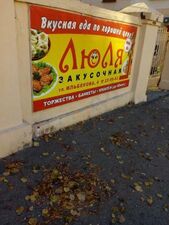 Люля