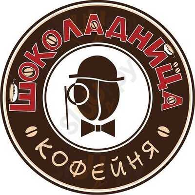 Шоколадница