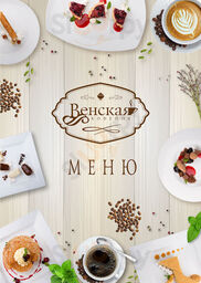 Венская кофейня