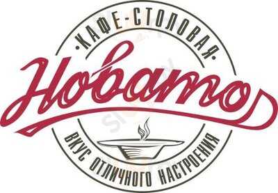 Кафе - столовая "Новатор"