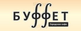 Городское кафе "БУФФЕТ"
