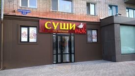 Суши Wok