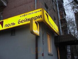 Поль Бейкери