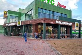 Макдоналдс