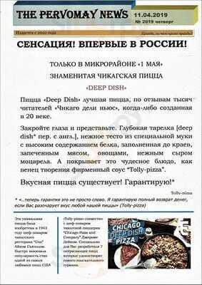 Толли - пицца