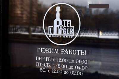 Эль и Лагер