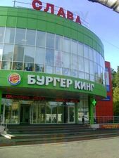 Бургер Кинг