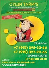 Суши Тайм’’s
