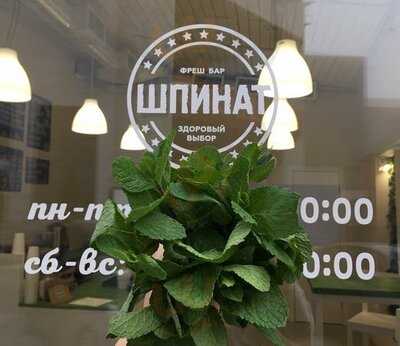 Фреш-бар Шпинат
