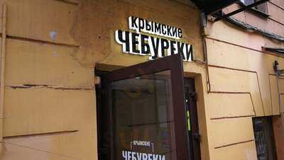 Крымские Чебуреки