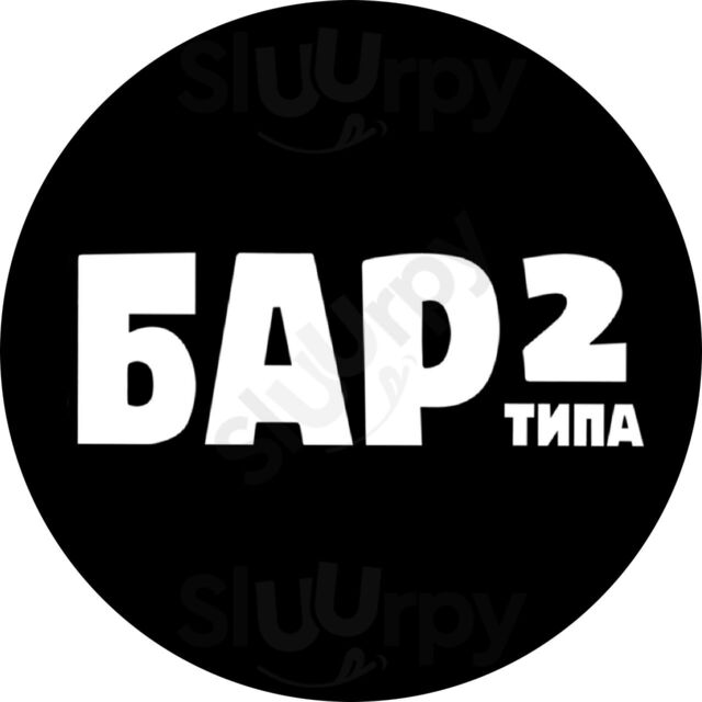 Бар 2 Типа