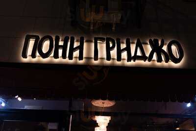 Пони  Гриджо