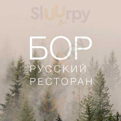 Бор Русский ресторан