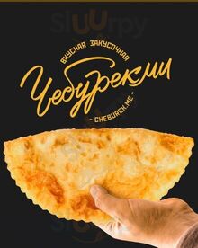 Чебурекми