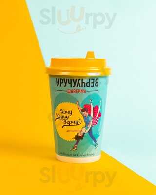 Кручу Верчу