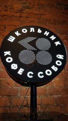 Школьник Кофе