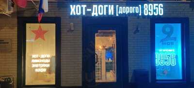 Хот-Доги 8956