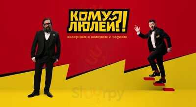 Кому Люлей?