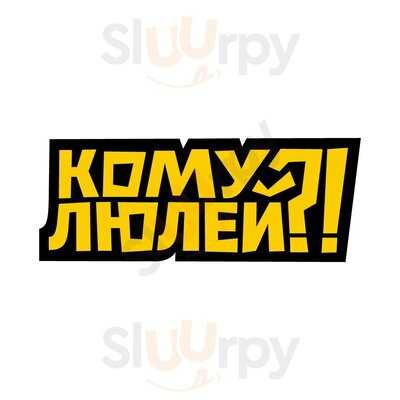 Кому Люлей?