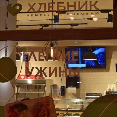 Кафе Хлебник