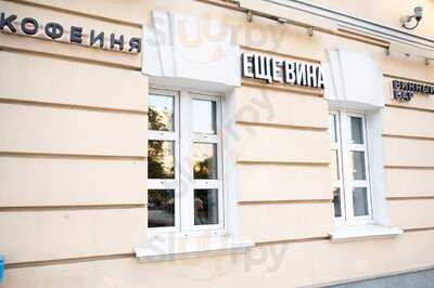 Ещё Вина