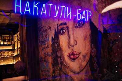 НАКАТУЛИ - БАР