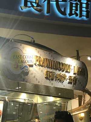 East Coast Lagoon Food Centre