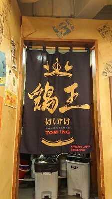 Ramen Keisuke Tori King