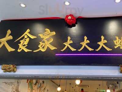 Da Shi Jia Big Prawn Mee