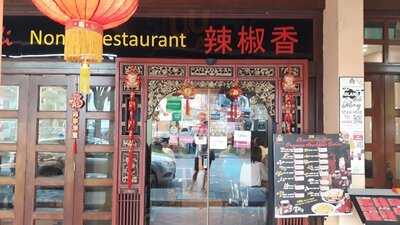 Chilli Padi Nonya Restaurant