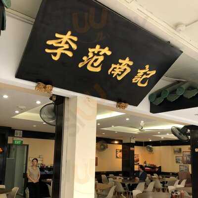 Lee Fun Nam Lee Chicken Rice