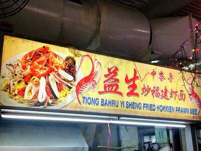 Tiong Bahru Yi Sheng Fried Hokkien Mee