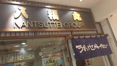 Hachifukumaru By Nantsuttei Group