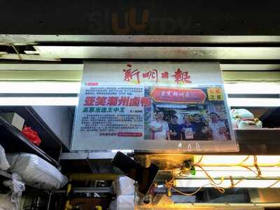 Ah Xiao Teochew Braised Duck