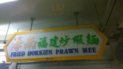 Hainan Fried Hokkien Prawn Mee