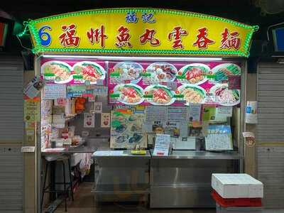 Fuji Fuzhou Fish Ball Wanton Noodles