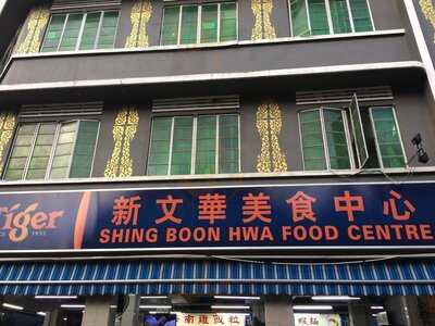 Shing Boon Hwa Food Centre