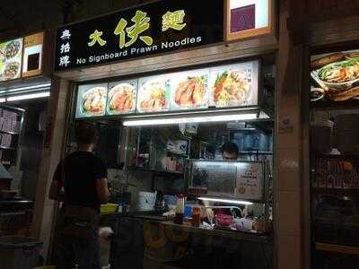 Penang Prawn Noodle