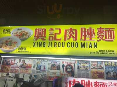 Xing Ji Minced Meat Noodles