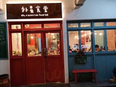 Wai Xing Shitang Etl X Quantum Food Lab
