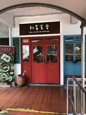 Wai Xing Shitang Etl X Quantum Food Lab