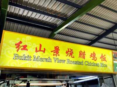 Bukit Merah View Roasted Chicken Rice