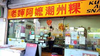 Ah Shen Ah Mah Teochew Kuehs And Snacks