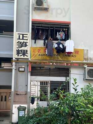 Ah Shen Ah Mah Teochew Kuehs And Snacks