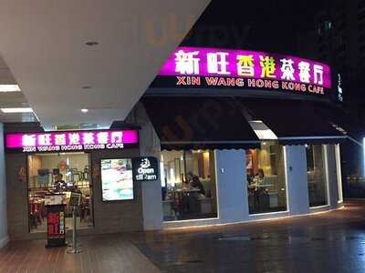 Xin Wang Hong Kong Cafe