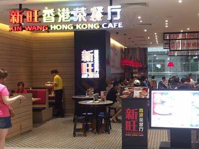 Xin Wang Hong Kong Cafe